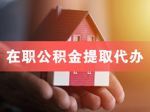 达县在职公积金提取代办