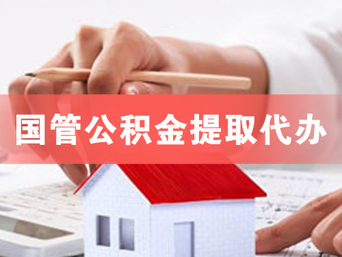 达县国管公积金提取代办