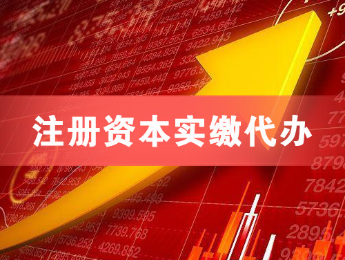 达县注册资本实缴代办